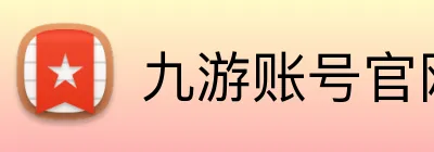 九游账号官网 Logo